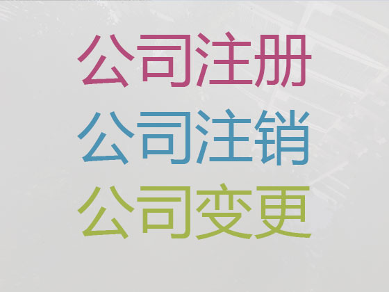 龙岩公司个体户注册变更注销代办